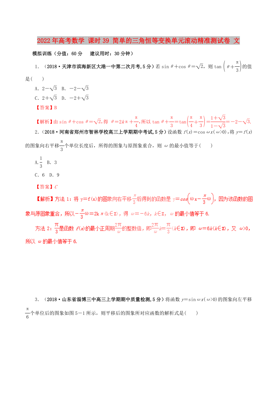 2022年高考數(shù)學(xué) 課時39 簡單的三角恒等變換單元滾動精準(zhǔn)測試卷 文_第1頁