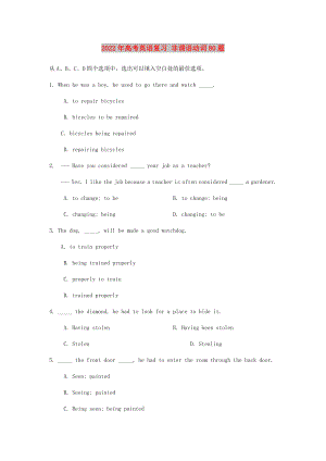 2022年高考英語復(fù)習(xí) 非謂語動(dòng)詞80題