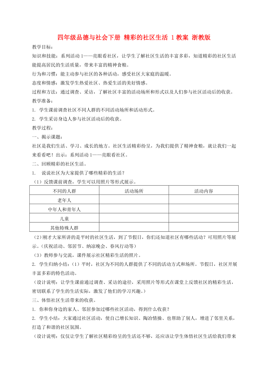 四年級品德與社會下冊 精彩的社區(qū)生活 1教案 浙教版_第1頁