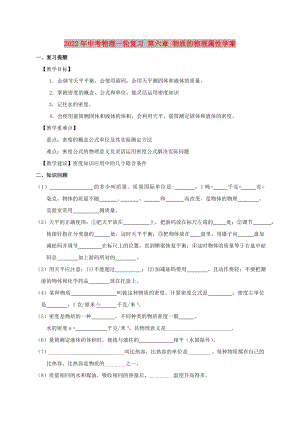 2022年中考物理一輪復(fù)習(xí) 第六章 物質(zhì)的物理屬性學(xué)案