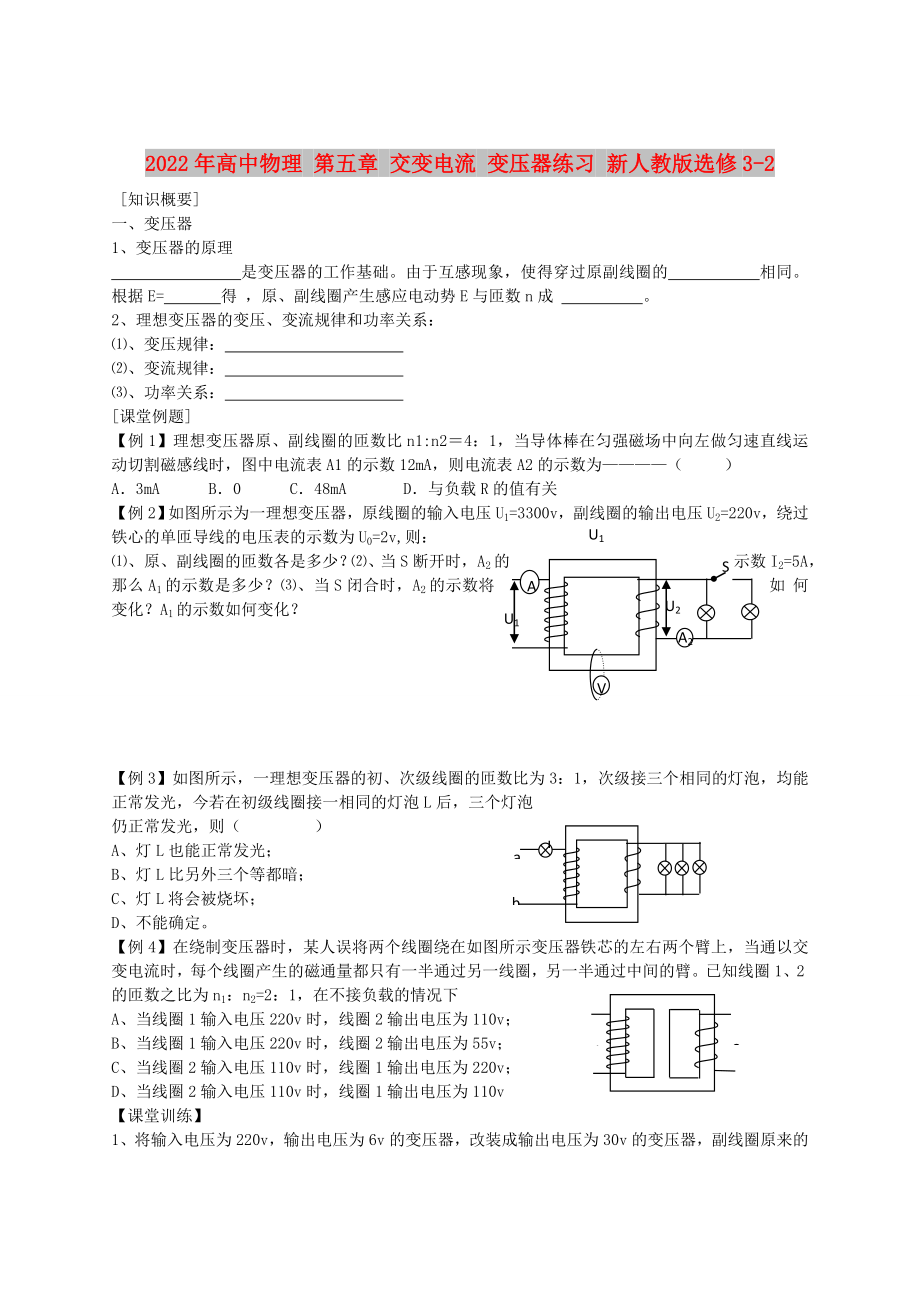 2022年高中物理 第五章 交變電流 變壓器練習(xí) 新人教版選修3-2_第1頁