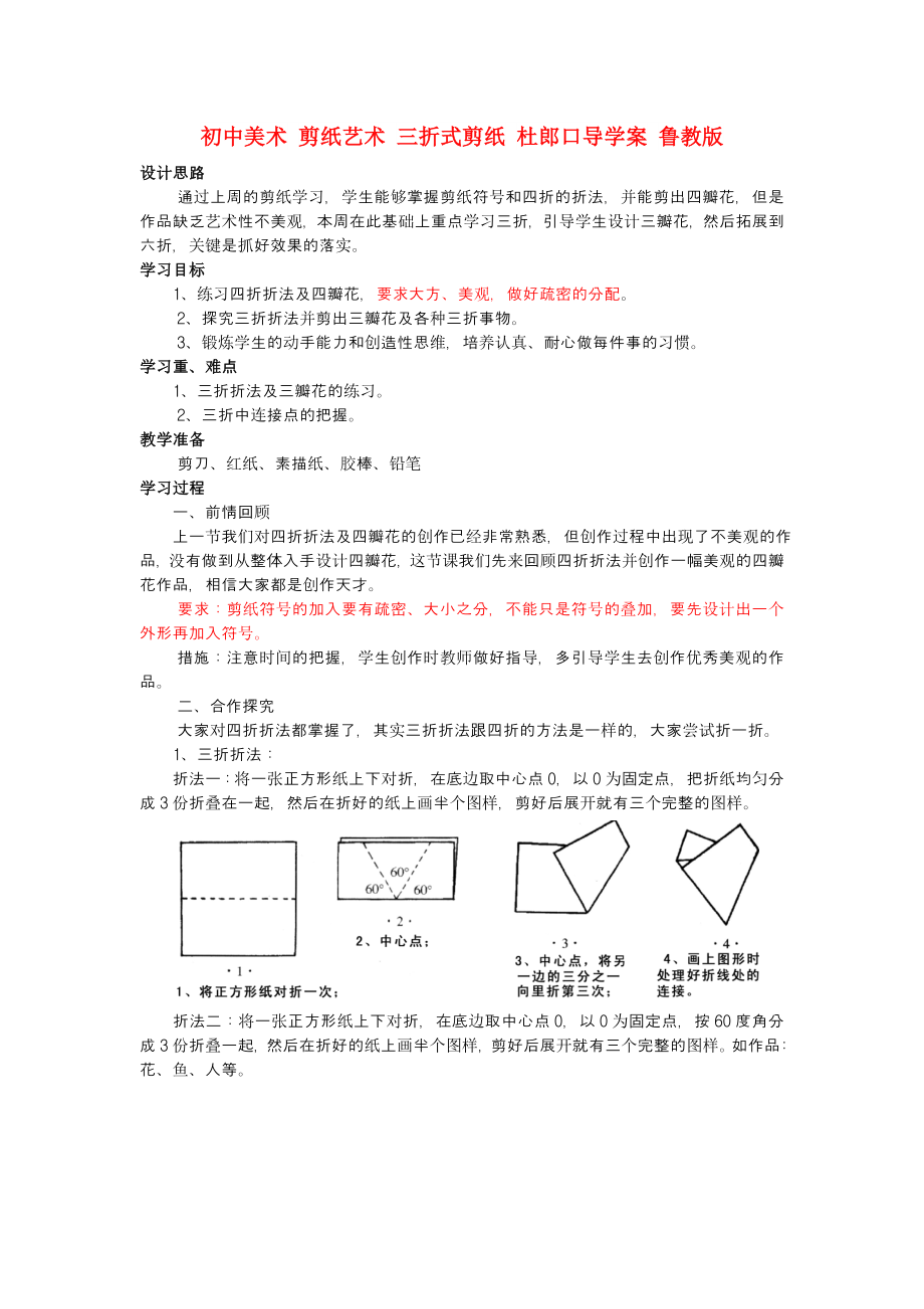 初中美术 剪纸艺术 三折式剪纸 杜郎口导学案 鲁教版_第1页