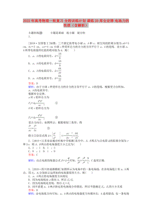 2022年高考物理一輪復(fù)習(xí) 全程訓(xùn)練計(jì)劃 課練20 庫(kù)侖定律 電場(chǎng)力的性質(zhì)（含解析）