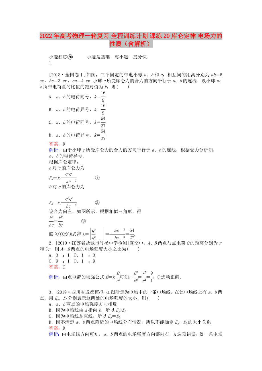 2022年高考物理一轮复习 全程训练计划 课练20 库仑定律 电场力的性质（含解析）_第1页