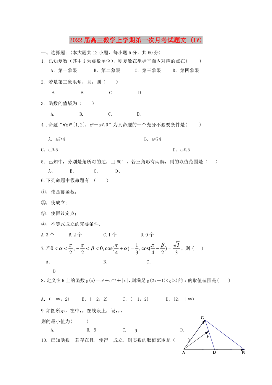 2022届高三数学上学期第一次月考试题文 (IV)_第1页