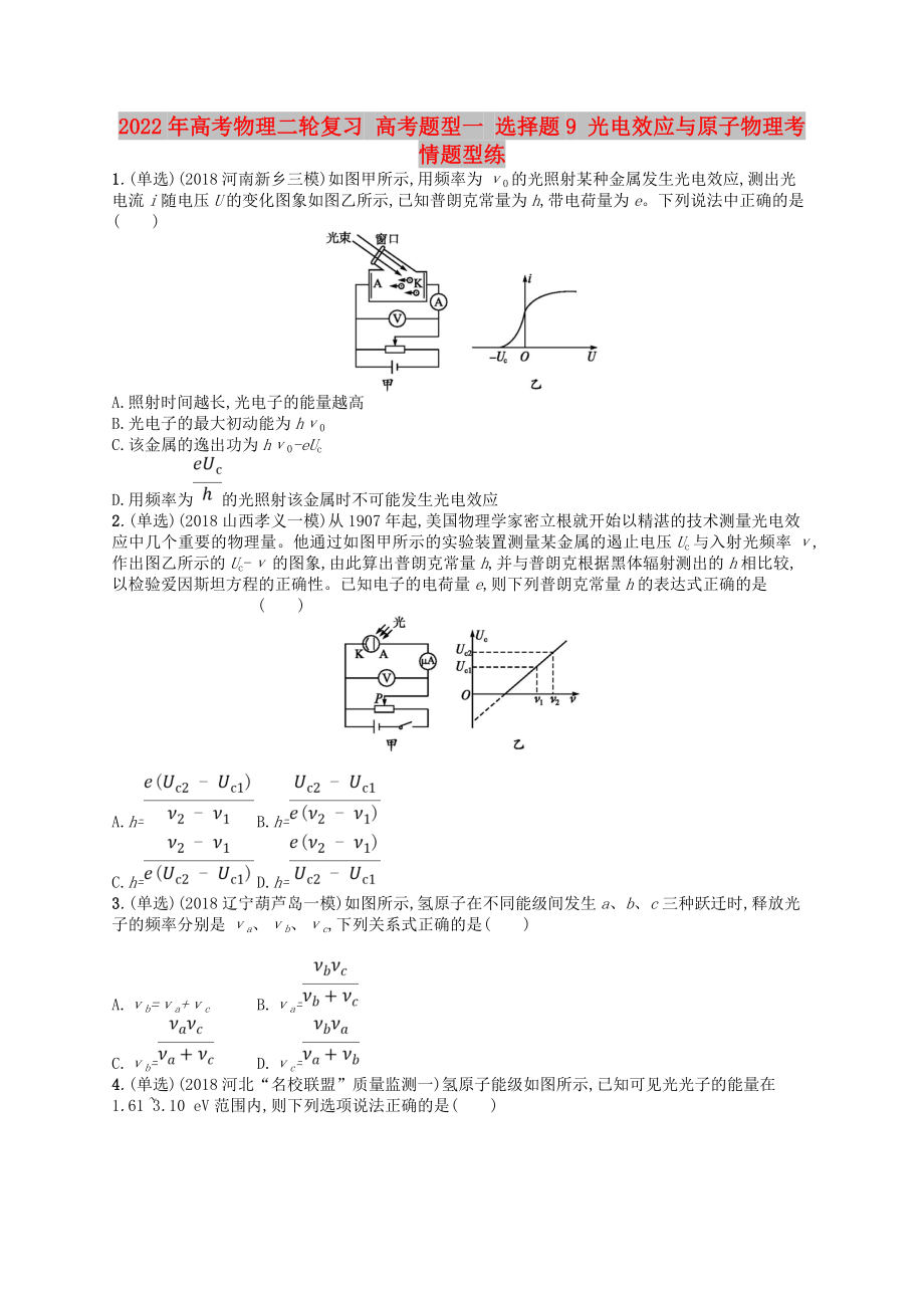 2022年高考物理二轮复习 高考题型一 选择题9 光电效应与原子物理考情题型练_第1页