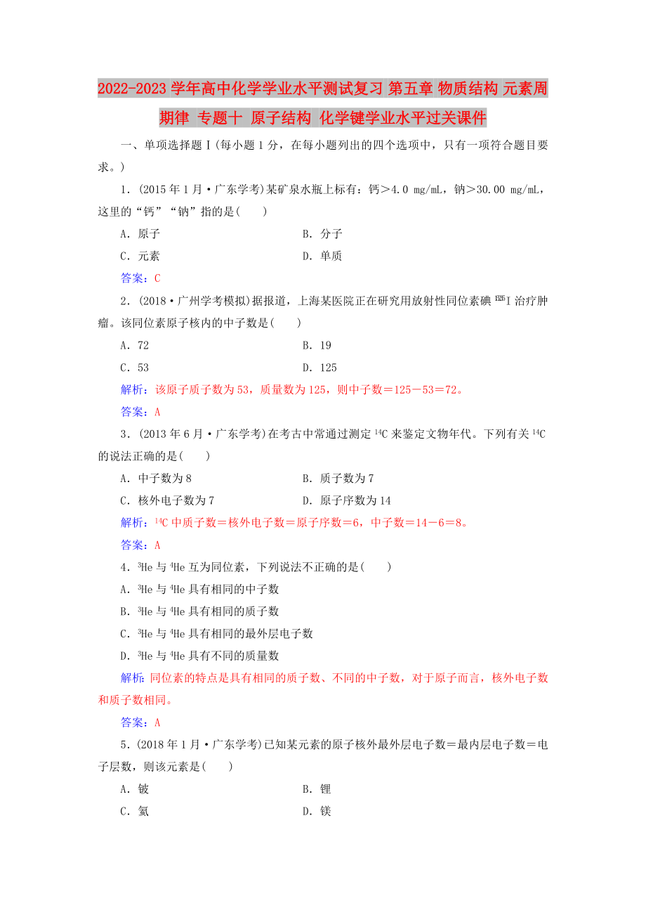 2022-2023學(xué)年高中化學(xué)學(xué)業(yè)水平測(cè)試復(fù)習(xí) 第五章 物質(zhì)結(jié)構(gòu) 元素周期律 專題十 原子結(jié)構(gòu) 化學(xué)鍵學(xué)業(yè)水平過(guò)關(guān)課件_第1頁(yè)