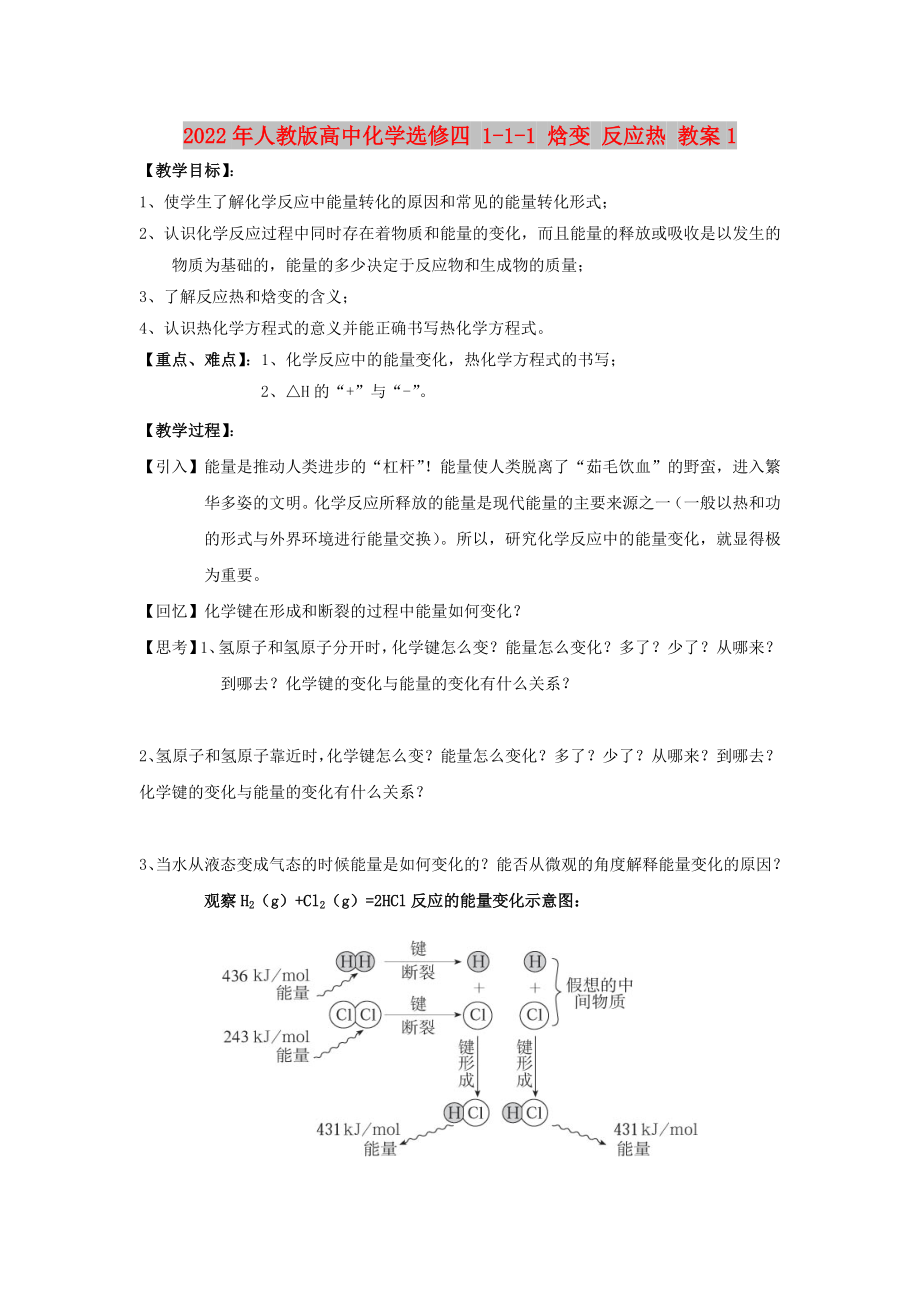 2022年人教版高中化學選修四 1-1-1 焓變 反應熱 教案1_第1頁