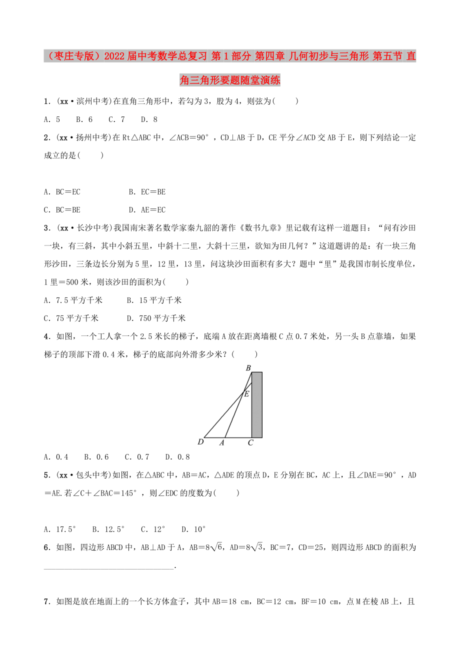 （棗莊專版）2022屆中考數(shù)學(xué)總復(fù)習(xí) 第1部分 第四章 幾何初步與三角形 第五節(jié) 直角三角形要題隨堂演練_第1頁(yè)