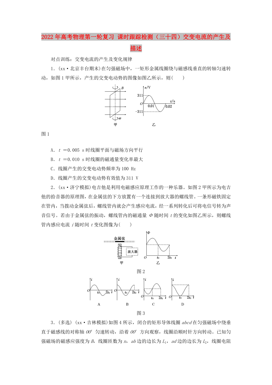 2022年高考物理第一輪復(fù)習(xí) 課時(shí)跟蹤檢測（三十四）交變電流的產(chǎn)生及描述_第1頁