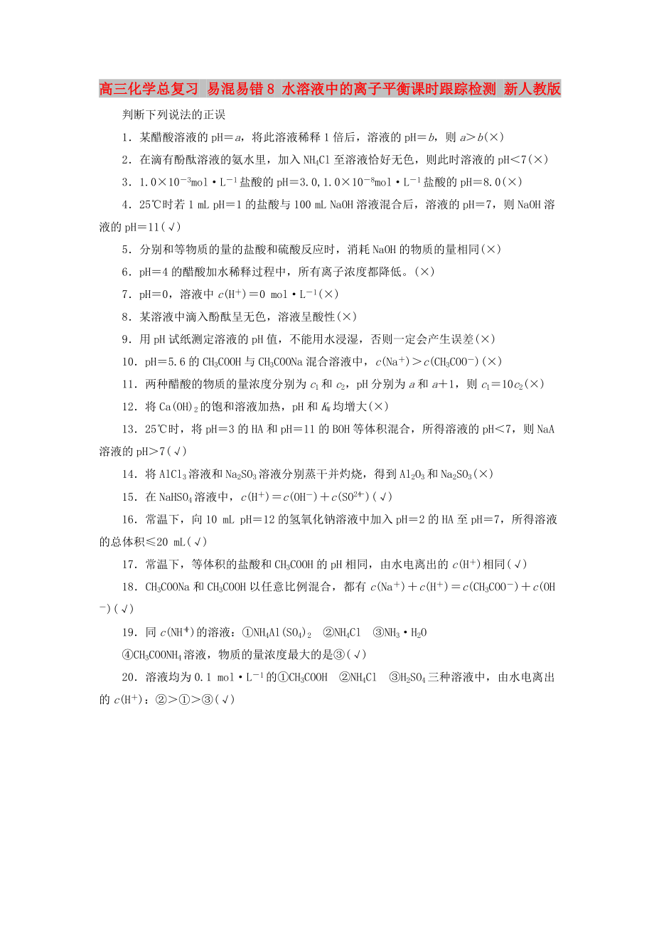 高三化學總復習 易混易錯8 水溶液中的離子平衡課時跟蹤檢測 新人教版_第1頁