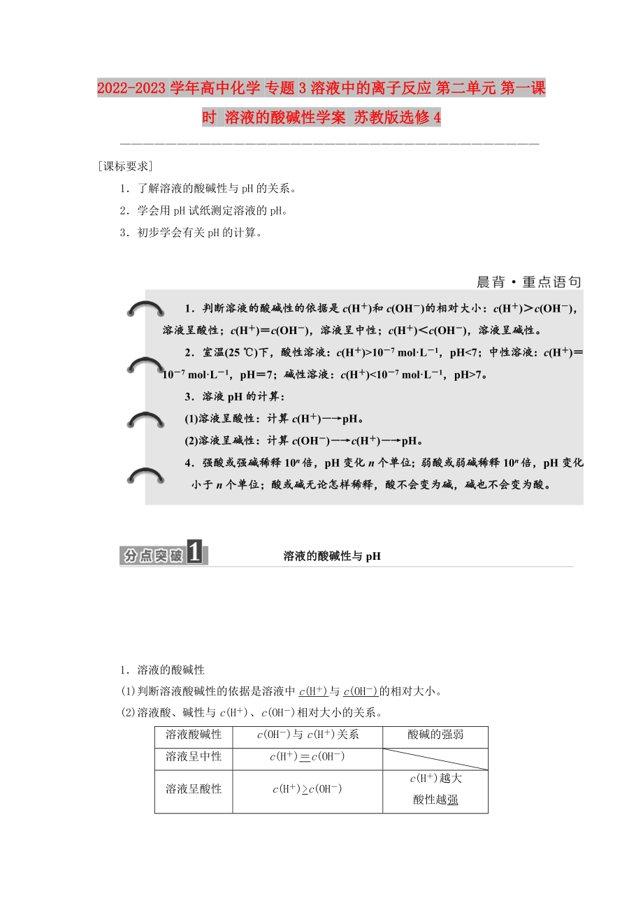 2022-2023學(xué)年高中化學(xué) 專題3 溶液中的離子反應(yīng) 第二單元 第一課時 溶液的酸堿性學(xué)案 蘇教版選修4_第1頁