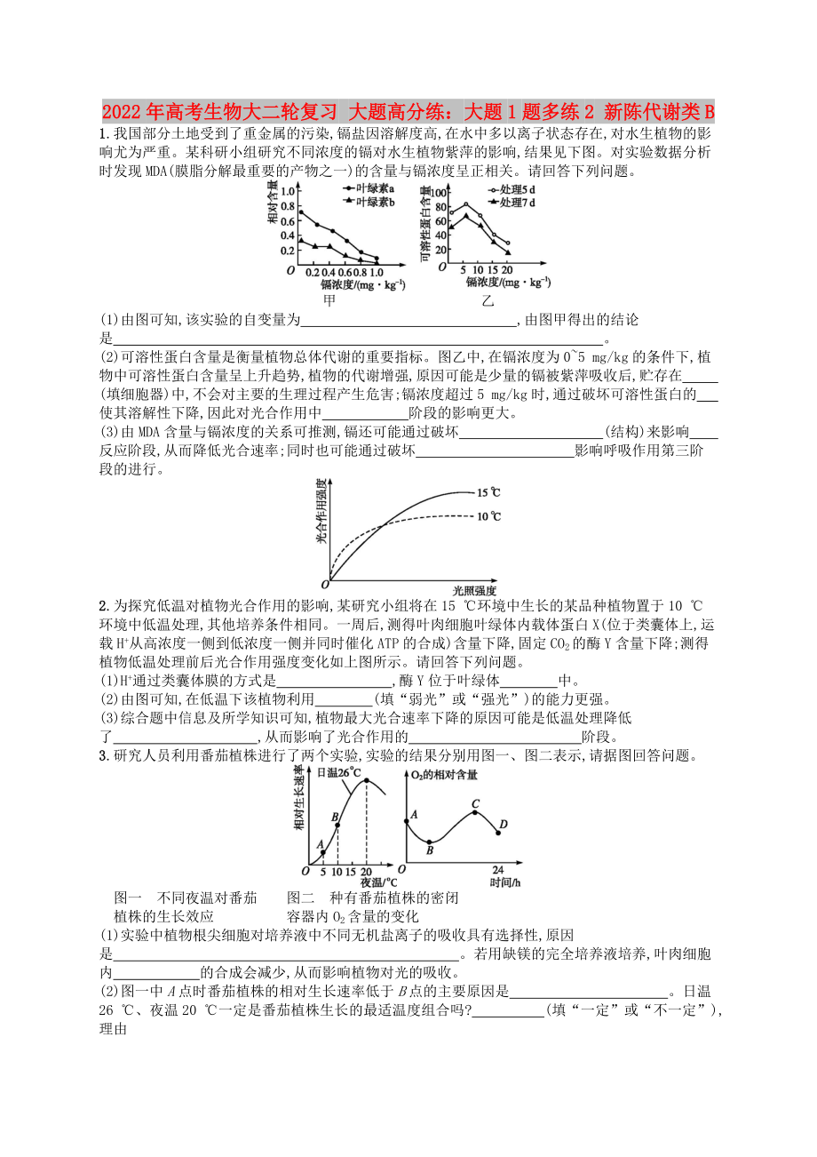 2022年高考生物大二輪復(fù)習(xí) 大題高分練：大題1題多練2 新陳代謝類B_第1頁(yè)