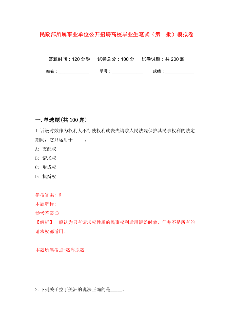 民政部所属事业单位公开招聘高校毕业生笔试（第二批）模拟训练卷（第9卷）_第1页