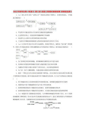 2022年高考生物一輪復(fù)習(xí) 第三講 胚胎工程課時(shí)跟蹤檢測(cè) 浙教版選修3