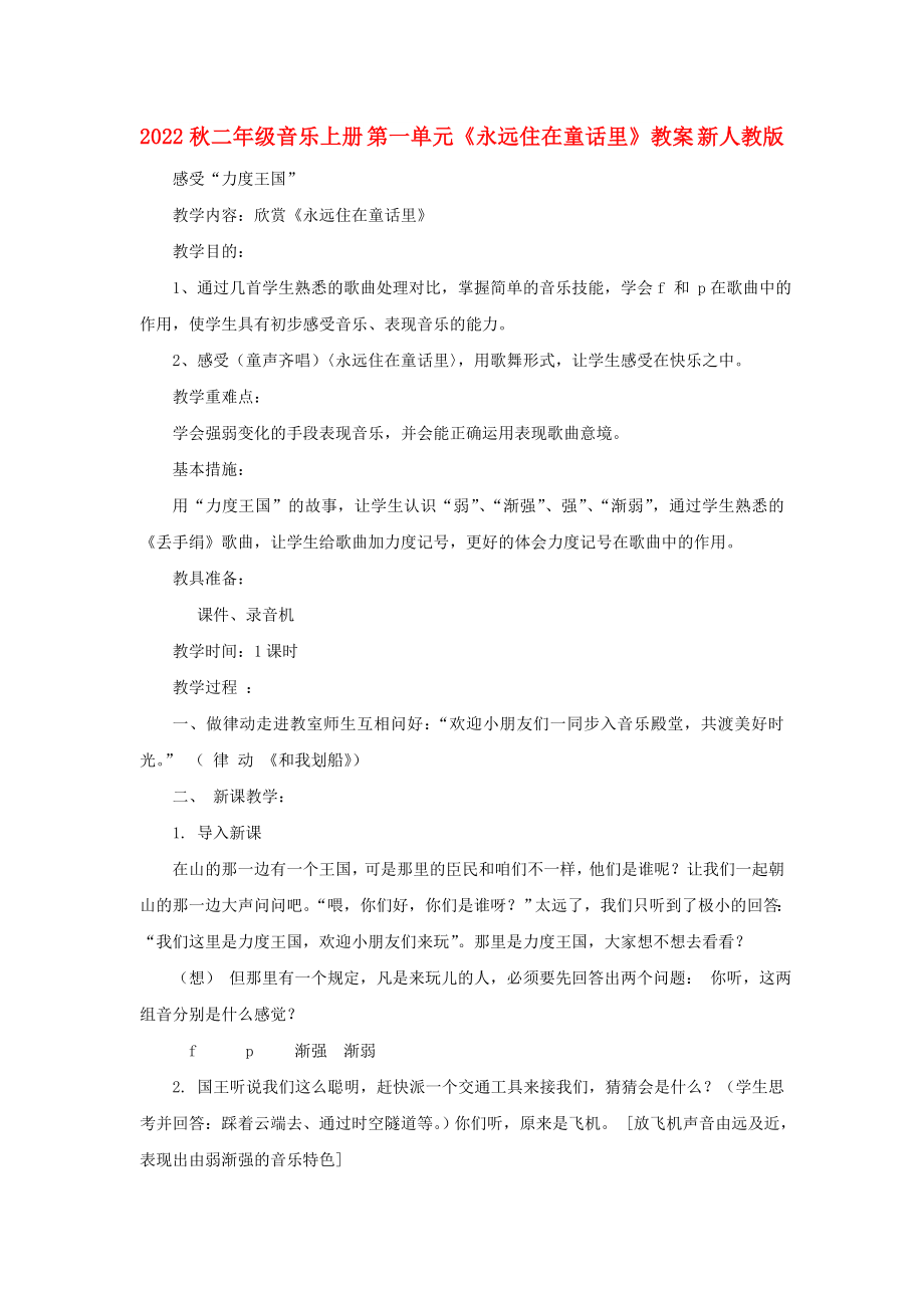 2022秋二年級(jí)音樂上冊(cè) 第一單元《永遠(yuǎn)住在童話里》教案 新人教版_第1頁