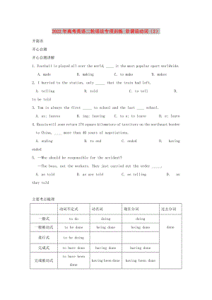 2022年高考英語(yǔ)二輪語(yǔ)法專項(xiàng)訓(xùn)練 非謂語(yǔ)動(dòng)詞（2）