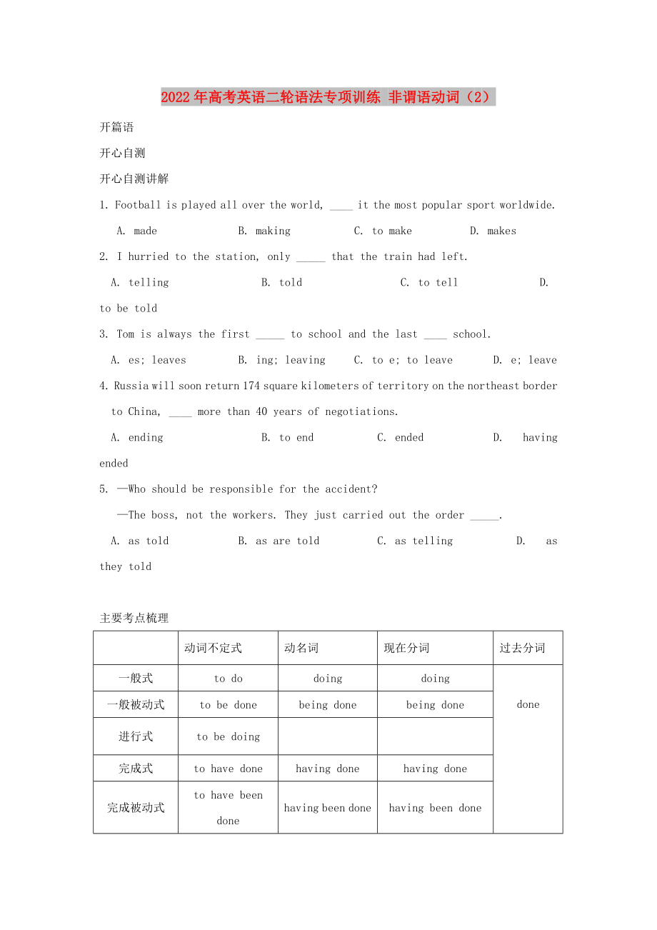 2022年高考英語二輪語法專項訓(xùn)練 非謂語動詞（2）_第1頁