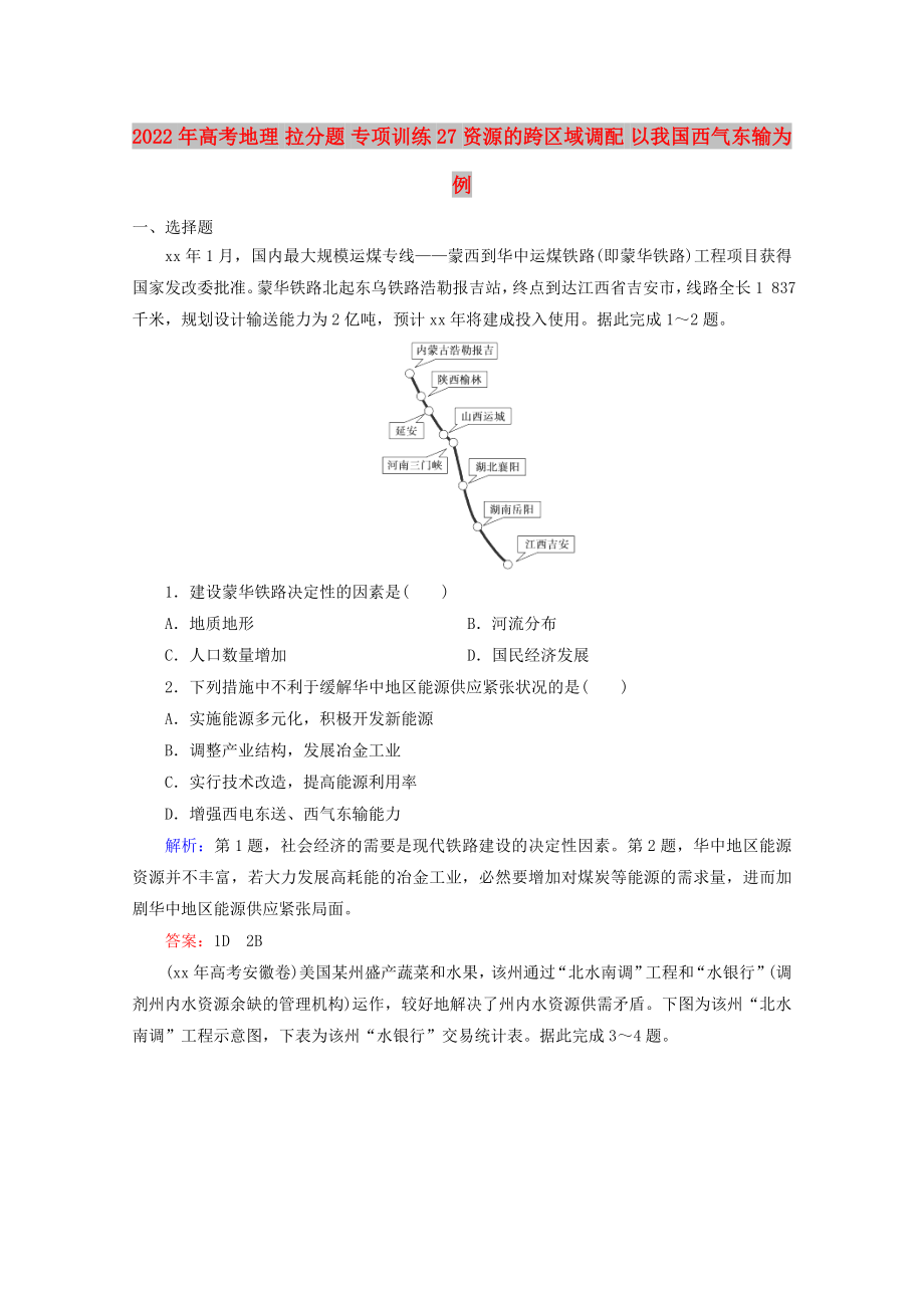 2022年高考地理 拉分題 專項訓(xùn)練27 資源的跨區(qū)域調(diào)配 以我國西氣東輸為例_第1頁