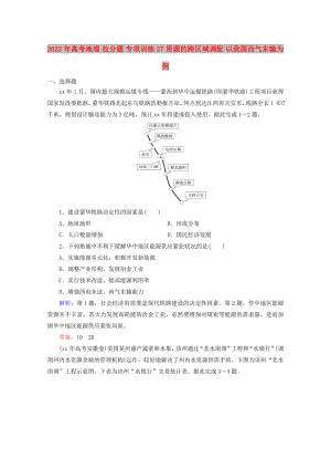 2022年高考地理 拉分題 專項(xiàng)訓(xùn)練27 資源的跨區(qū)域調(diào)配 以我國西氣東輸為例