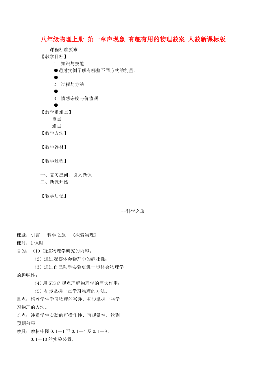 八年級物理上冊 第一章聲現(xiàn)象 有趣有用的物理教案 人教新課標(biāo)版_第1頁