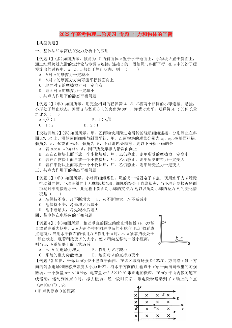 2022年高考物理二轮复习 专题一 力和物体的平衡_第1页