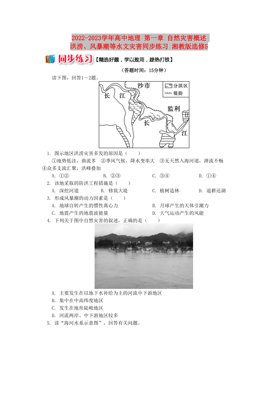 2022-2023學(xué)年高中地理 第一章 自然災(zāi)害概述 洪澇、風(fēng)暴潮等水文災(zāi)害同步練習(xí) 湘教版選修5_第1頁