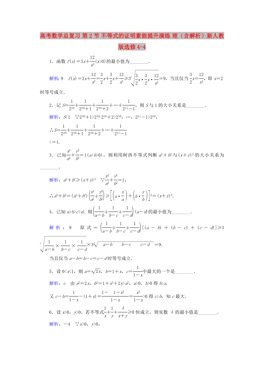 高考數(shù)學總復習 第2節(jié) 不等式的證明素能提升演練 理（含解析）新人教版選修4-4_第1頁