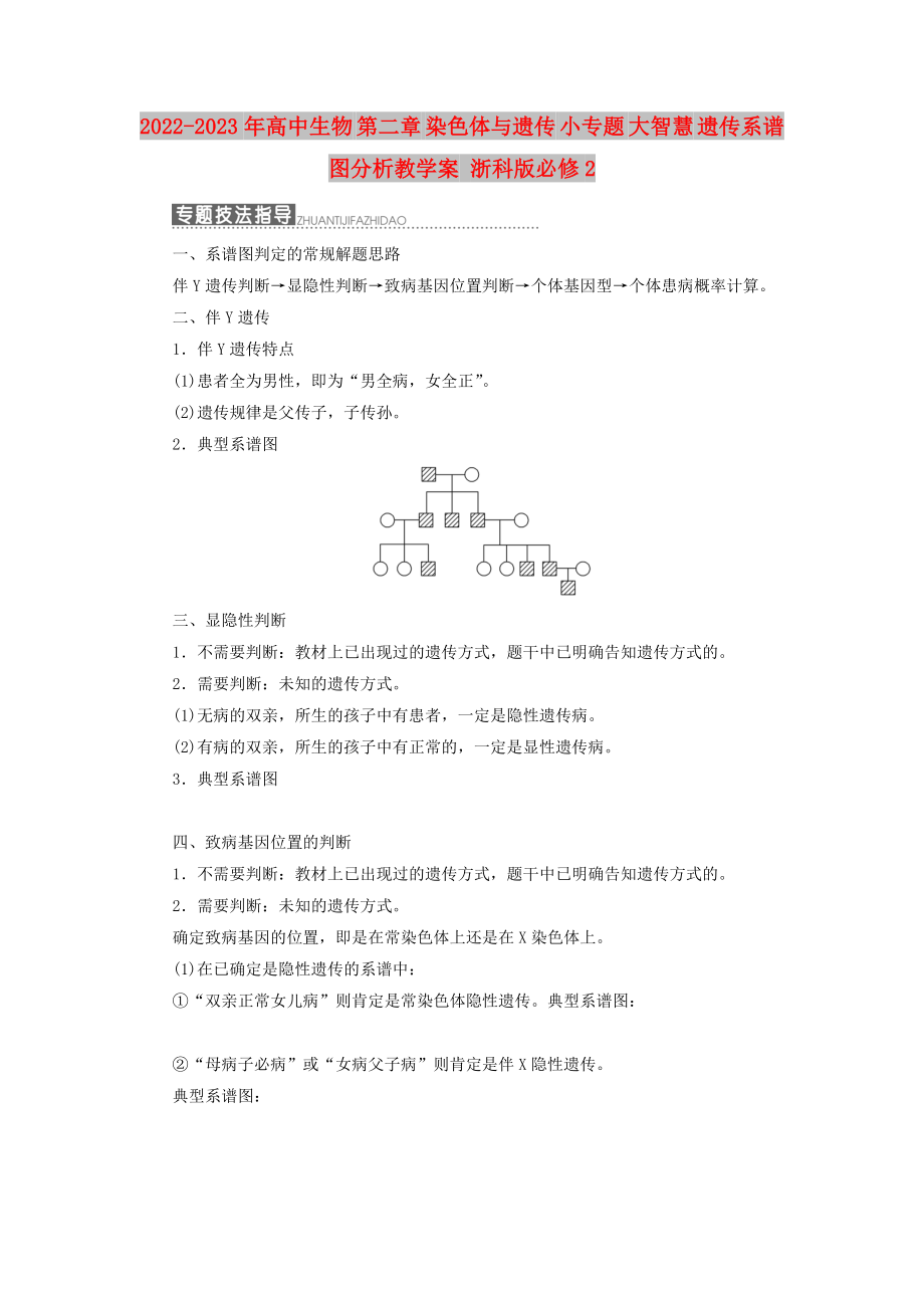 2022-2023年高中生物 第二章 染色體與遺傳 小專題 大智慧 遺傳系譜圖分析教學(xué)案 浙科版必修2_第1頁