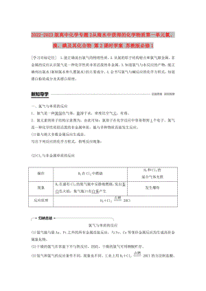 2022-2023版高中化學(xué) 專題2 從海水中獲得的化學(xué)物質(zhì) 第一單元 氯、溴、碘及其化合物 第2課時學(xué)案 蘇教版必修1