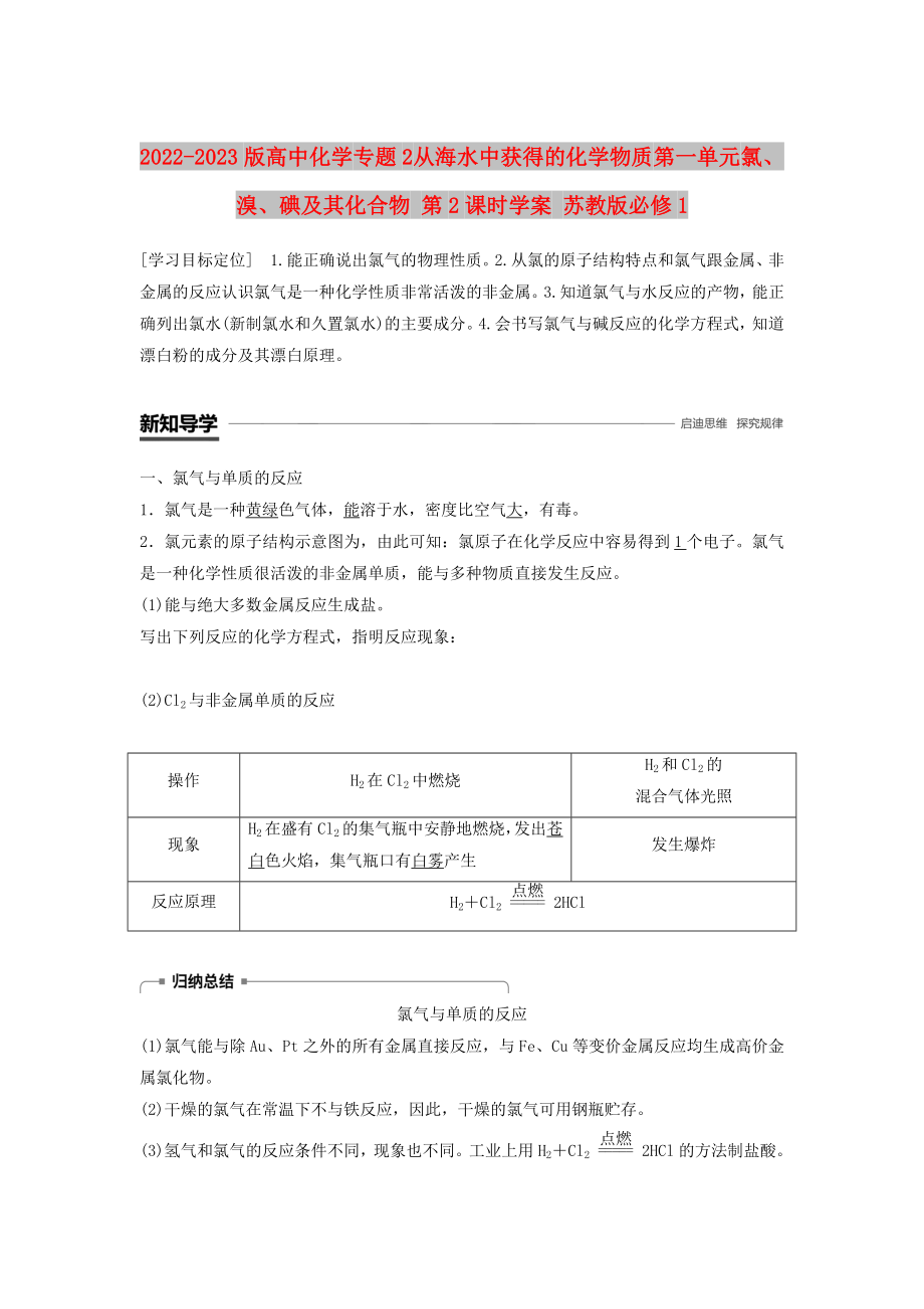 2022-2023版高中化學(xué) 專題2 從海水中獲得的化學(xué)物質(zhì) 第一單元 氯、溴、碘及其化合物 第2課時(shí)學(xué)案 蘇教版必修1_第1頁(yè)