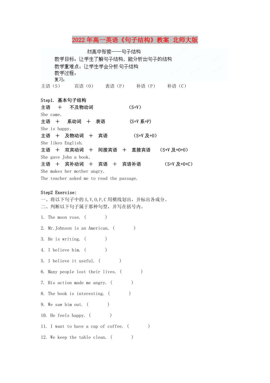 2022年高一英语《句子结构》教案 北师大版_第1页