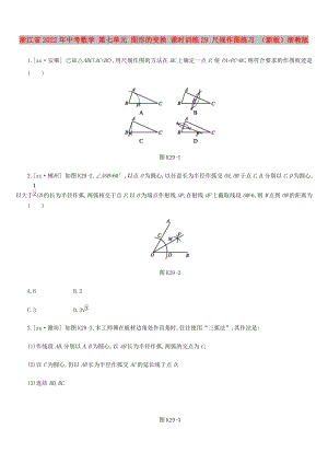 浙江省2022年中考數(shù)學(xué) 第七單元 圖形的變換 課時訓(xùn)練29 尺規(guī)作圖練習(xí) （新版）浙教版