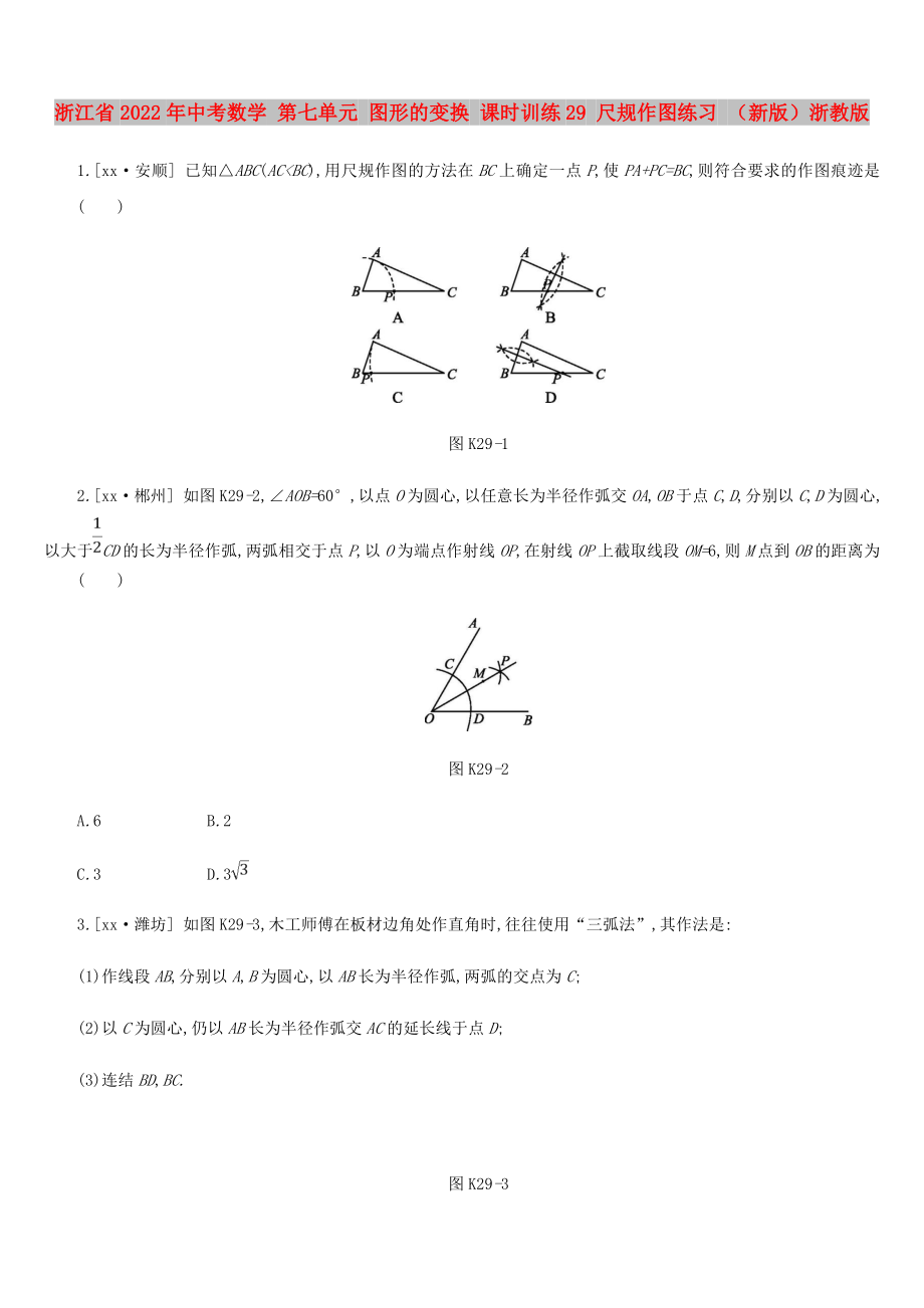 浙江省2022年中考數(shù)學(xué) 第七單元 圖形的變換 課時(shí)訓(xùn)練29 尺規(guī)作圖練習(xí) （新版）浙教版_第1頁