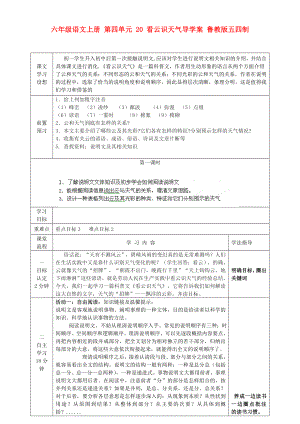 六年級(jí)語文上冊(cè) 第四單元 20 看云識(shí)天氣導(dǎo)學(xué)案 魯教版五四制