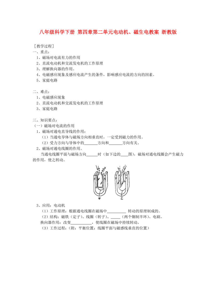 八年级科学下册 第四章第二单元电动机、磁生电教案 浙教版_第1页