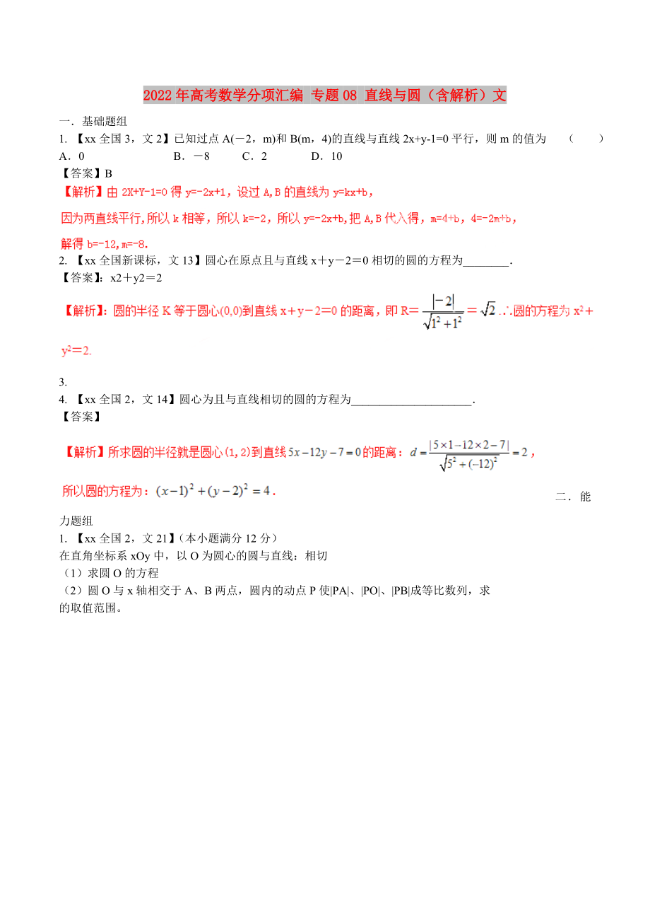 2022年高考數(shù)學(xué)分項匯編 專題08 直線與圓（含解析）文_第1頁