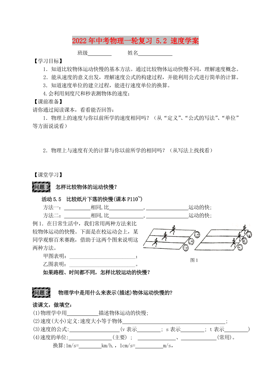 2022年中考物理一輪復(fù)習(xí) 5.2 速度學(xué)案_第1頁