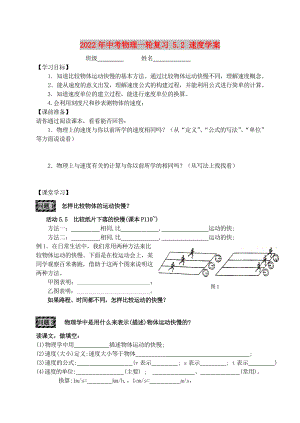 2022年中考物理一輪復(fù)習(xí) 5.2 速度學(xué)案