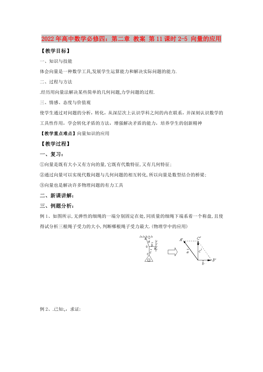 2022年高中數(shù)學(xué)必修四：第二章 教案 第11課時2-5 向量的應(yīng)用_第1頁