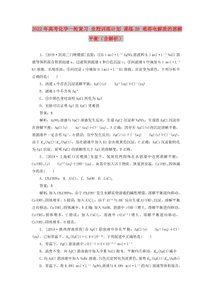 2022年高考化學一輪復習 全程訓練計劃 課練28 難溶電解質(zhì)的溶解平衡（含解析）