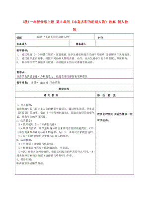 (秋)一年級(jí)音樂(lè)上冊(cè) 第5單元《豐富多彩的動(dòng)畫(huà)人物》教案 新人教版