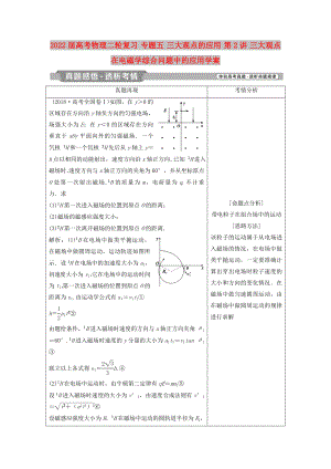 2022屆高考物理二輪復(fù)習(xí) 專(zhuān)題五 三大觀點(diǎn)的應(yīng)用 第2講 三大觀點(diǎn)在電磁學(xué)綜合問(wèn)題中的應(yīng)用學(xué)案