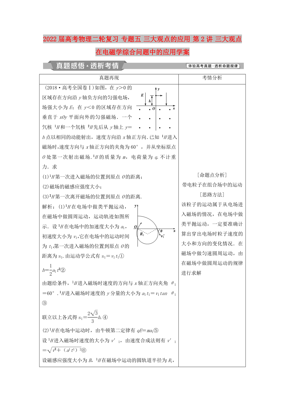 2022屆高考物理二輪復(fù)習(xí) 專題五 三大觀點的應(yīng)用 第2講 三大觀點在電磁學(xué)綜合問題中的應(yīng)用學(xué)案_第1頁