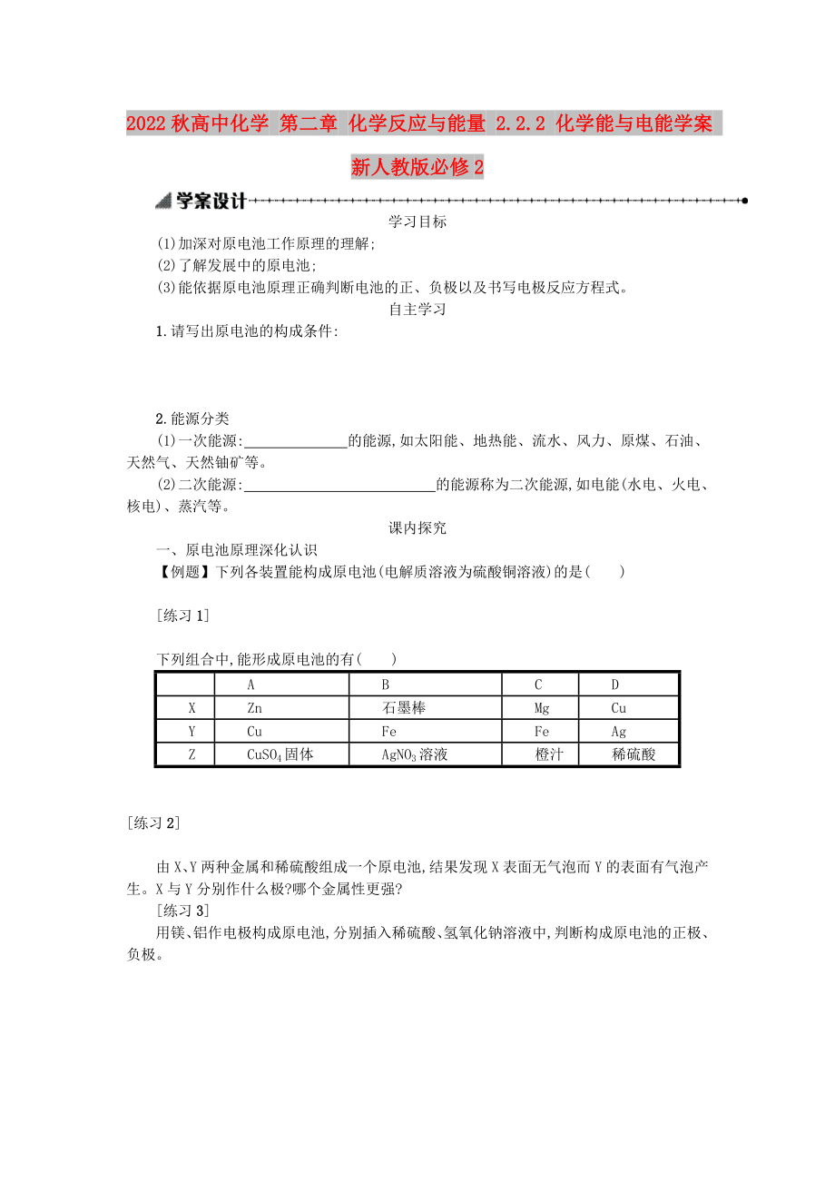 2022秋高中化學(xué) 第二章 化學(xué)反應(yīng)與能量 2.2.2 化學(xué)能與電能學(xué)案 新人教版必修2_第1頁(yè)