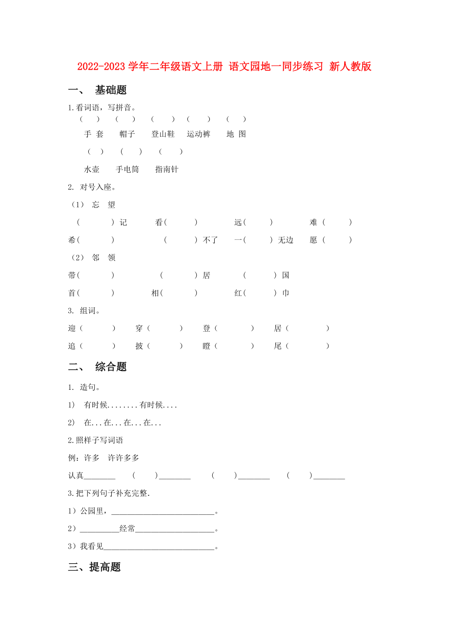 2022-2023學(xué)年二年級(jí)語(yǔ)文上冊(cè) 語(yǔ)文園地一同步練習(xí) 新人教版_第1頁(yè)