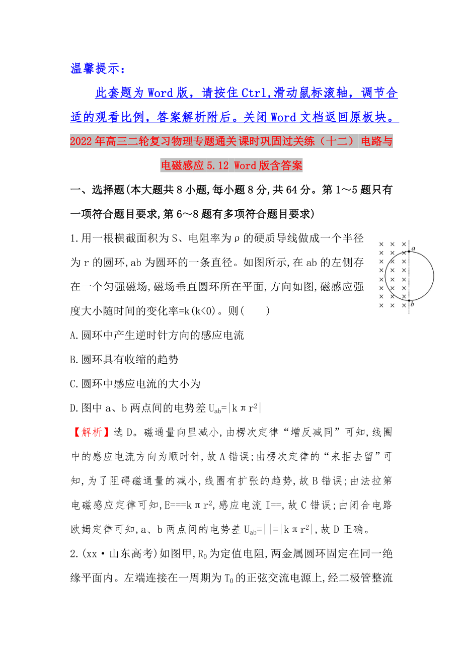 2022年高三二輪復(fù)習(xí)物理專題通關(guān) 課時(shí)鞏固過關(guān)練（十二） 電路與電磁感應(yīng)5.12 Word版含答案_第1頁