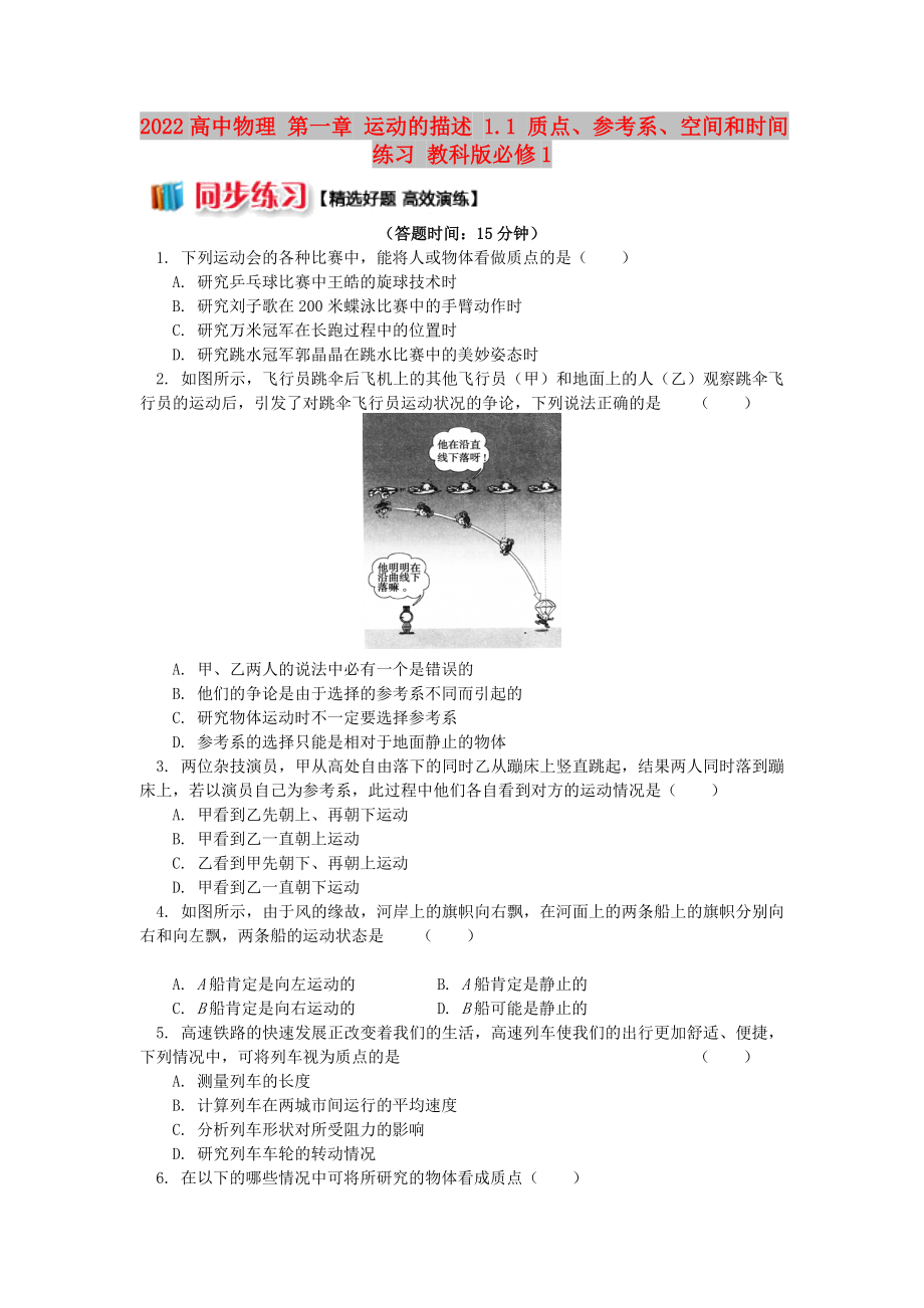 2022高中物理 第一章 运动的描述 1.1 质点、参考系、空间和时间练习 教科版必修1_第1页