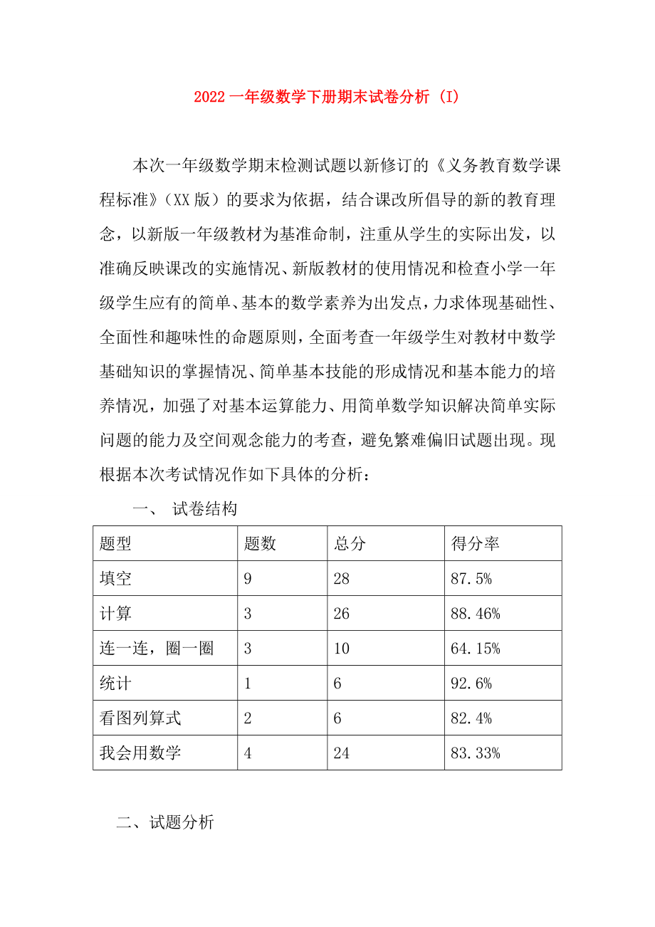 2022一年级数学下册期末试卷分析 (I)_第1页