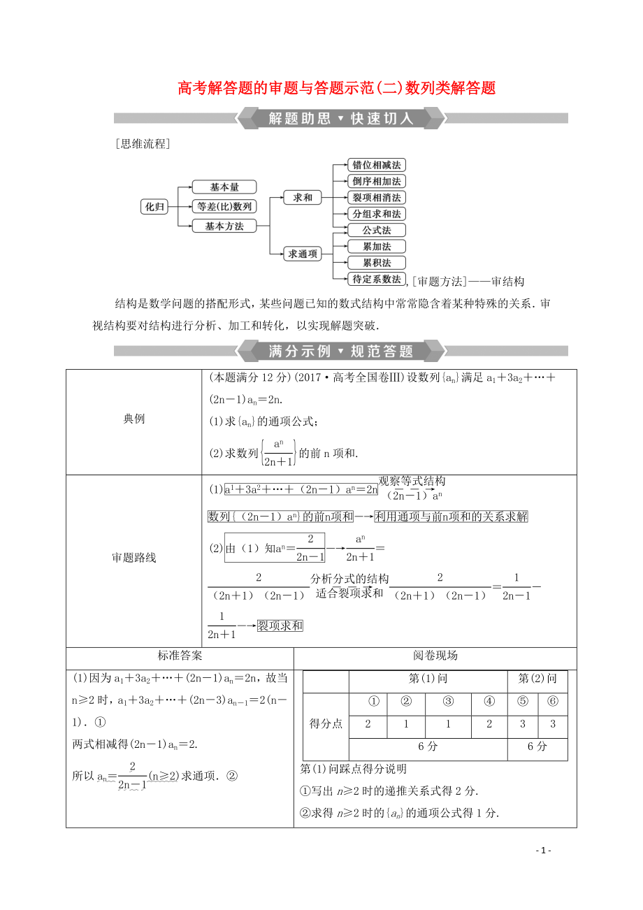 （新課標(biāo)）2020版高考數(shù)學(xué)二輪復(fù)習(xí) 專題二 數(shù)列 高考解答題的審題與答題示范（二）數(shù)列類解答題學(xué)案 文 新人教A版_第1頁